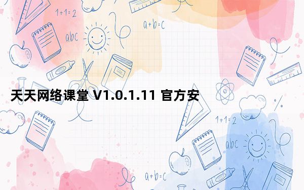 天天网络课堂 V1.0.1.11 官方安装版_天天网络课堂 V1.0.1.11 官方安装版免费下载