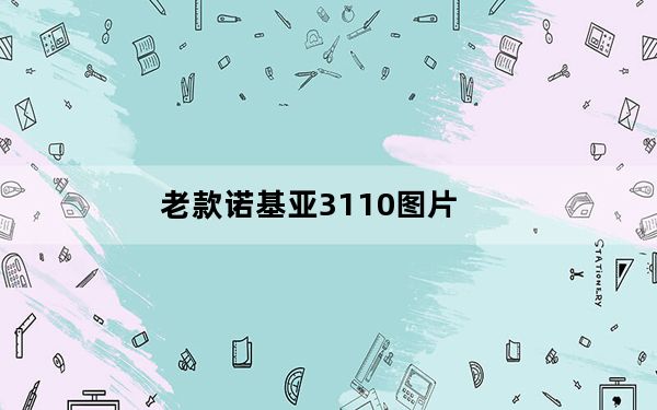 老款诺基亚3110图片_诺基亚311_诺基亚3110