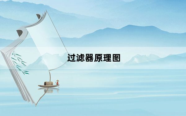 过滤器原理图_过滤器原理