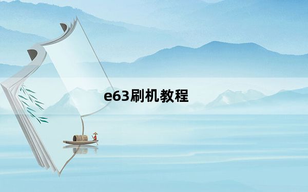 e63刷机教程_e63刷机教程