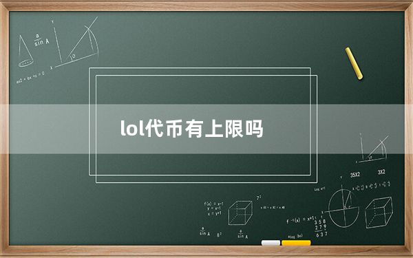lol代币有上限吗_lol代练价格