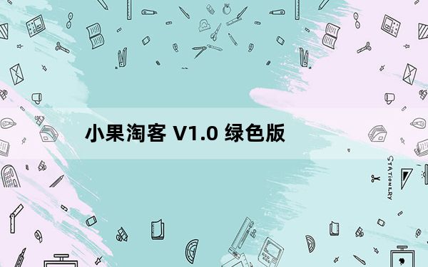 小果淘客 V1.0 绿色版_小果淘客 V1.0 绿色版免费下载