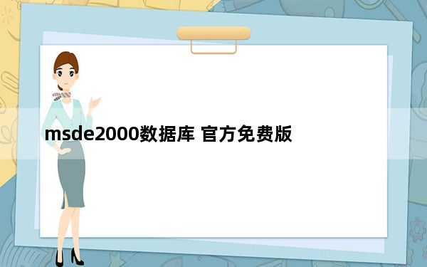 msde2000数据库 官方免费版_msde2000数据库 官方免费版免费下载