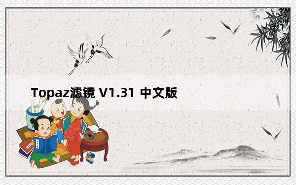 Topaz滤镜 V1.31 中文版_Topaz滤镜 V1.31 中文版免费下载