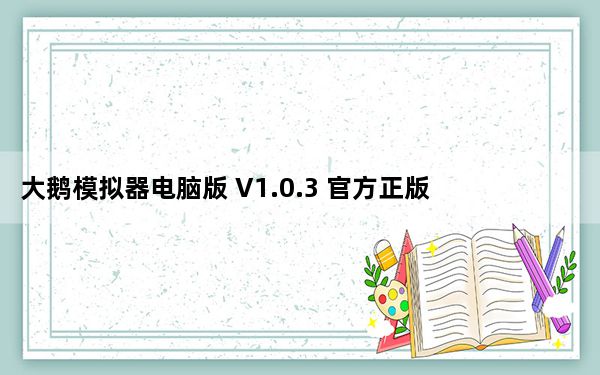 大鹅模拟器电脑版 V1.0.3 官方正版_大鹅模拟器电脑版 V1.0.3 官方正版免费下载