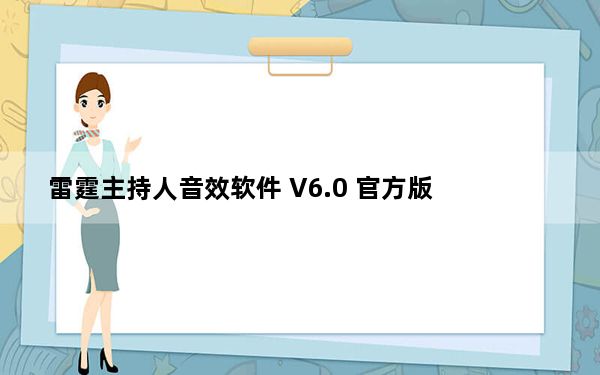 雷霆主持人音效软件 V6.0 官方版_雷霆主持人音效软件 V6.0 官方版免费下载