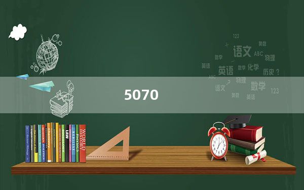 5070_5070怎么样
