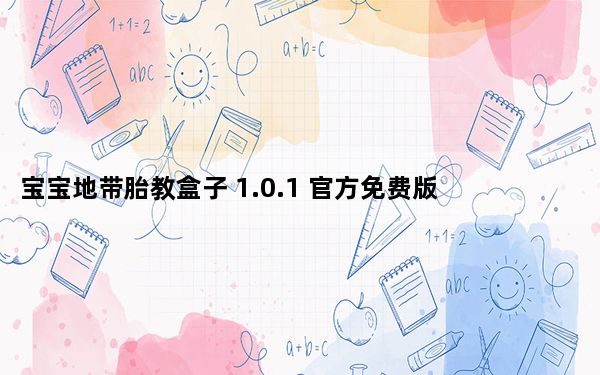 宝宝地带胎教盒子 1.0.1 官方免费版_宝宝地带胎教盒子 1.0.1 官方免费版功能简介