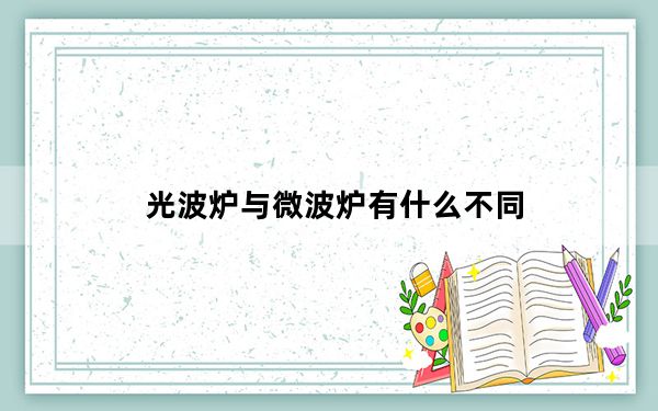 光波炉与微波炉有什么不同_光波炉与微波炉区别