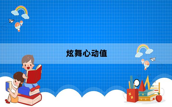 炫舞心动值_炫舞心动值