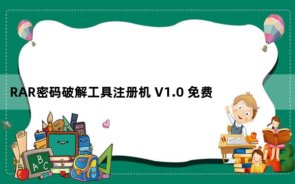 RAR密码破解工具注册机 V1.0 免费版_RAR密码破解工具注册机 V1.0 免费版免费下载
