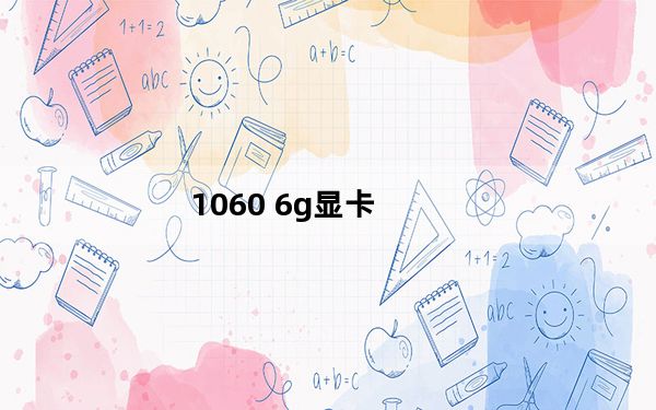 1060 6g显卡_1061错误