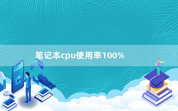 笔记本cpu使用率100%_笔记本cpu