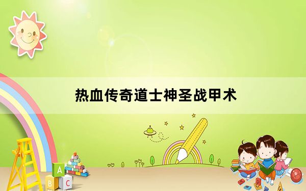 热血传奇道士神圣战甲术_《圣道传奇》职业技能血魔