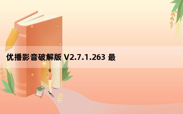 优播影音破解版 V2.7.1.263 最新免费版_优播影音破解版 V2.7.1.263 最新免费版免费下载