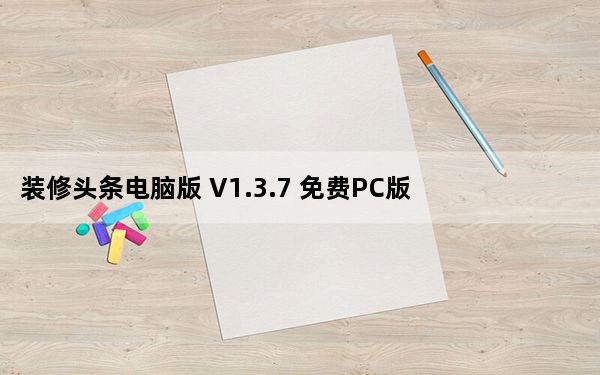装修头条电脑版 V1.3.7 免费PC版_装修头条电脑版 V1.3.7 免费PC版免费下载
