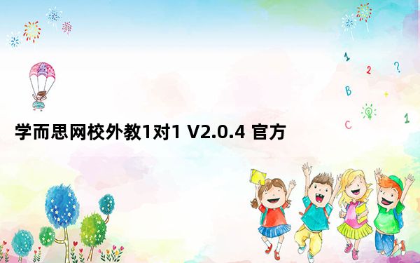 学而思网校外教1对1 V2.0.4 官方版_学而思网校外教1对1 V2.0.4 官方版免费下载