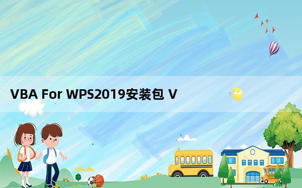 VBA For WPS2019安装包 V7.1 官方最新版_VBA For WPS2019安装包 V7.1 官方最新版免