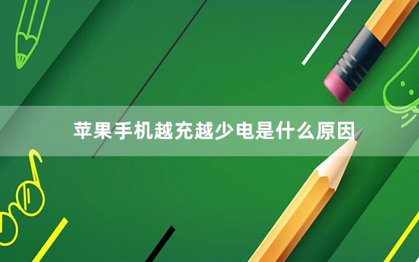 苹果手机越充越少电是什么原因_苹果手机越狱