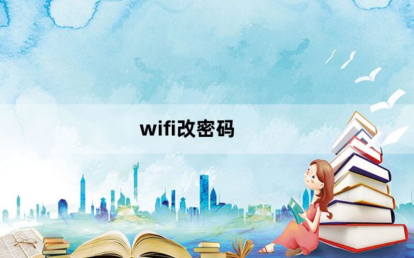 wifi改密码_wifi改密码
