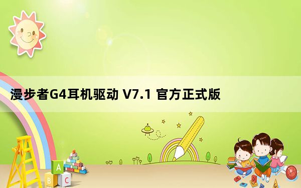 漫步者G4耳机驱动 V7.1 官方正式版_漫步者G4耳机驱动 V7.1 官方正式版免费下载
