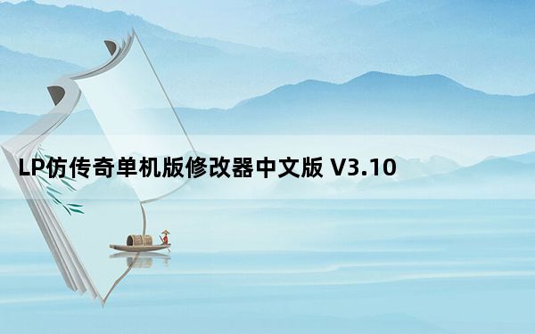 LP仿传奇单机版修改器中文版 V3.10 免费版_LP仿传奇单机版修改器中文版 V3.10 免费版免费下载