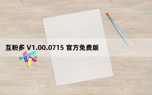 互粉多 V1.00.0715 官方免费版_互粉多 V1.00.0715 官方免费版免费下载