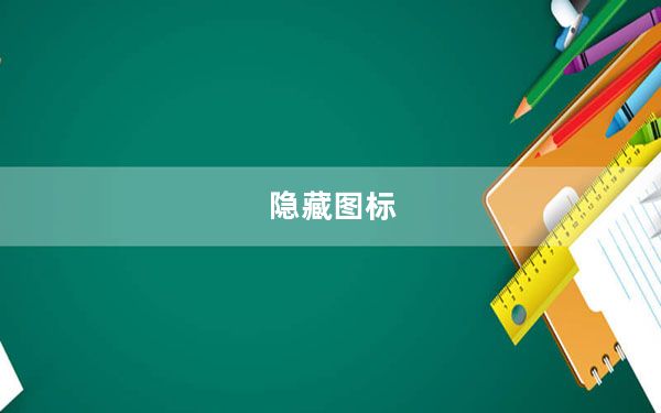 隐藏图标_隐藏图标
