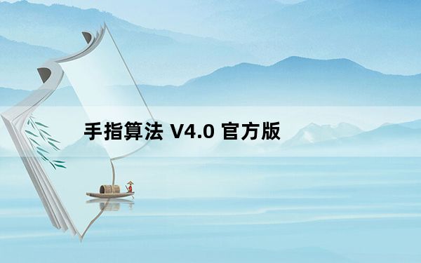 手指算法 V4.0 官方版_手指算法 V4.0 官方版免费下载