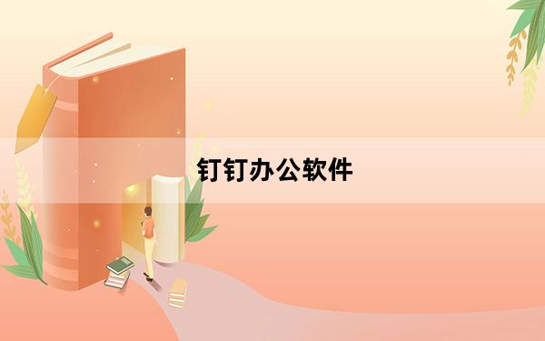 钉钉办公软件_钉钉是什么软件