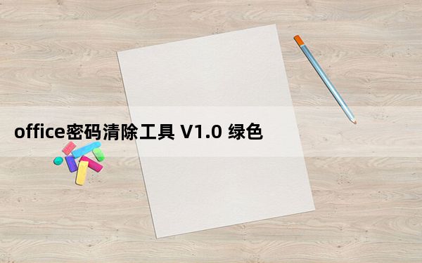 office密码清除工具 V1.0 绿色免费版_office密码清除工具 V1.0 绿色免费版免费下载