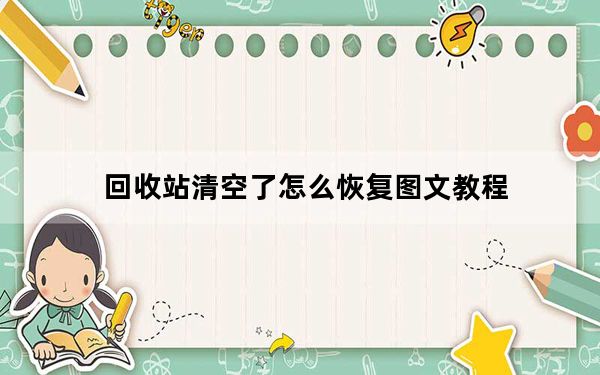 回收站清空了怎么恢复图文教程_回收站清空了怎么恢复