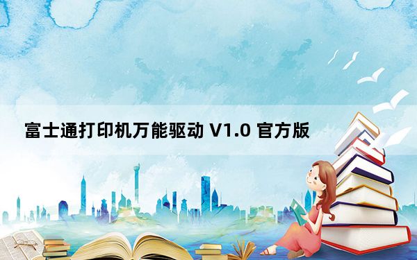 富士通打印机万能驱动 V1.0 官方版_富士通打印机万能驱动 V1.0 官方版免费下载