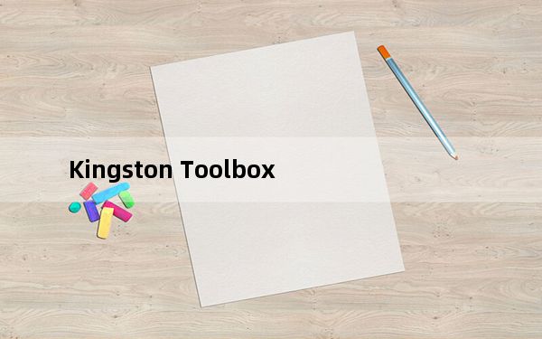 Kingston Toolbox_金士顿SSD固态硬盘优化工具 V2.0.7 绿色版_Kingston Toolbox_