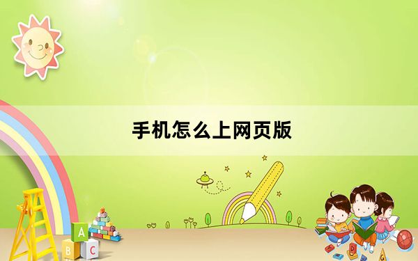 手机怎么上网页版_手机怎么上网