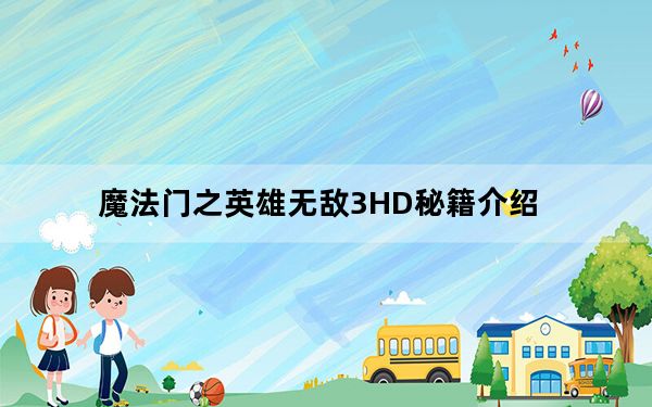 魔法门之英雄无敌3HD秘籍介绍_魔法门之英雄无敌3HD秘籍大全