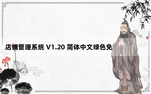 店铺管理系统 V1.20 简体中文绿色免费版_店铺管理系统 V1.20 简体中文绿色免费版免费下载