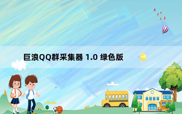 巨浪QQ群采集器 1.0 绿色版_巨浪QQ群采集器 1.0 绿色版免费下载