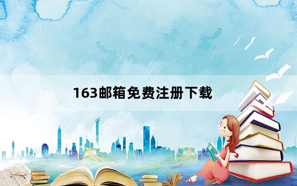 163邮箱免费注册下载_163邮箱免费注册