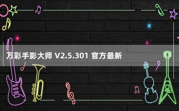 万彩手影大师 V2.5.301 官方最新版_万彩手影大师 V2.5.301 官方最新版免费下载