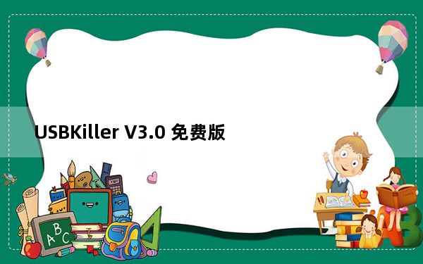 USBKiller V3.0 免费版_USBKiller V3.0 免费版免费下载