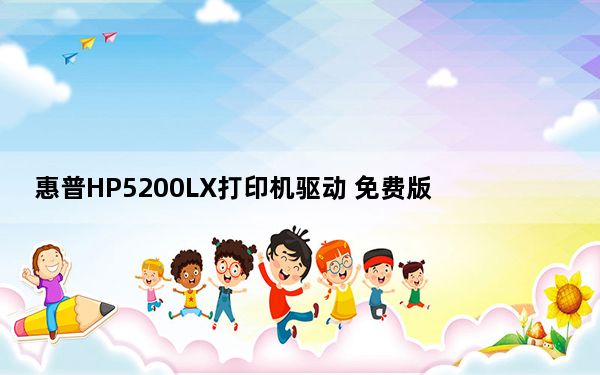 惠普HP5200LX打印机驱动 免费版_惠普HP5200LX打印机驱动 免费版免费下载