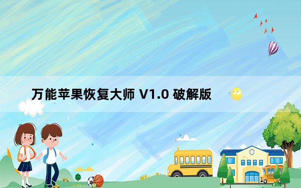 万能苹果恢复大师 V1.0 破解版_万能苹果恢复大师 V1.0 破解版免费下载