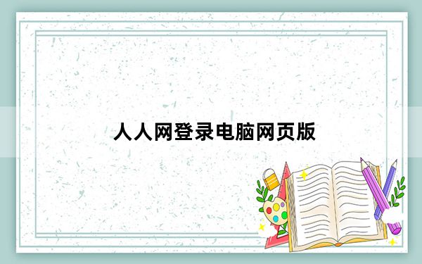 人人网登录电脑网页版_人人网登录