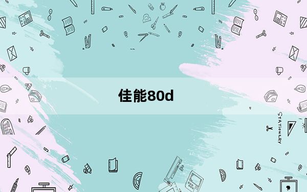 佳能80d_佳能80d