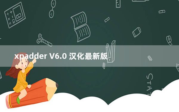 xpadder V6.0 汉化最新版_xpadder V6.0 汉化最新版免费下载