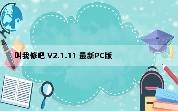 叫我修吧 V2.1.11 最新PC版_叫我修吧 V2.1.11 最新PC版免费下载