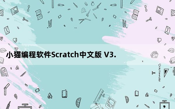 小猫编程软件Scratch中文版 V3.0 最新免费版_小猫编程软件Scratch中文版 V3.0 最新免费版免费下载