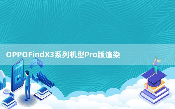 OPPOFindX3系列机型Pro版渲染图