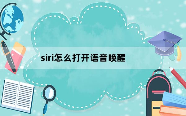 siri怎么打开语音唤醒_siri怎么打开